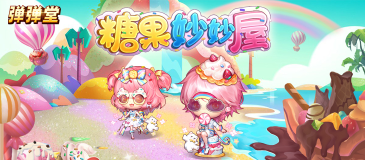 【弹弹堂】5月专题-糖果妙妙屋