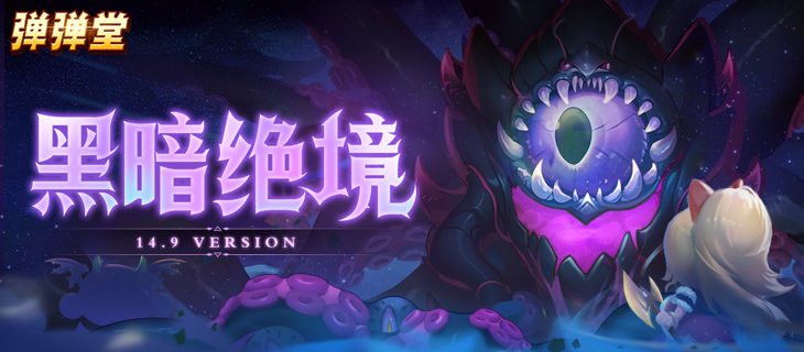 【弹弹堂】14.9版本“黑暗绝境”