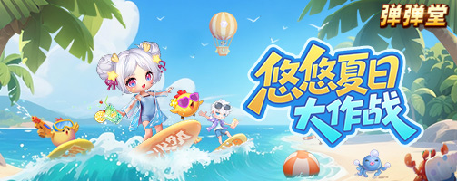 【弹弹堂】悠悠夏日大作战