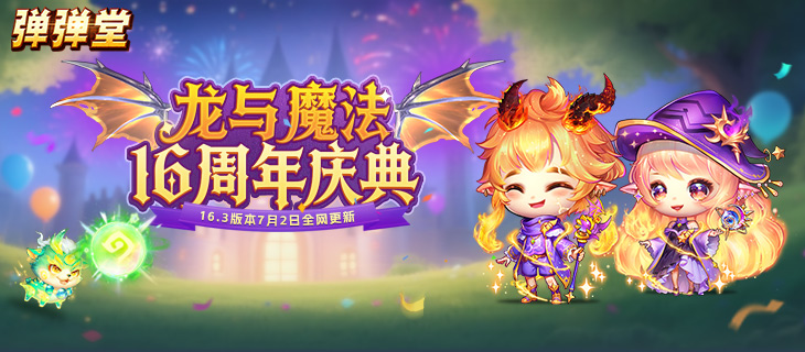 【弹弹堂】周年庆典-龙与魔法