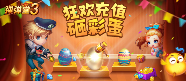 【弹弹堂】周年砸金蛋