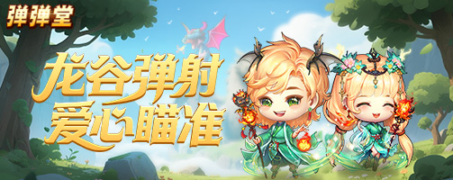 【弹弹堂】龙谷弹射 爱心瞄准