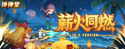 【弹弹堂】16.4版本-薪火同燃