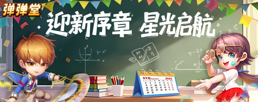 【弹弹堂】迎新序章 星光启航