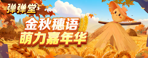 【弹弹堂】金秋穗语 萌力嘉年华