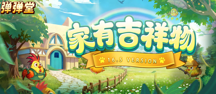 【弹弹堂】16.5版本-家有吉祥物