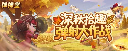 【弹弹堂】深秋拾趣 弹射大作战