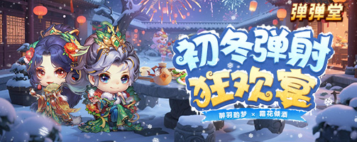 【弹弹堂】初冬弹射 狂欢宴