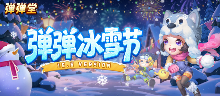 【弹弹堂】16.6版本-弹弹冰雪节