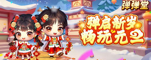 【弹弹堂】弹启新岁 畅玩元旦