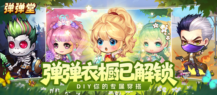 《弹弹堂》服饰DIY