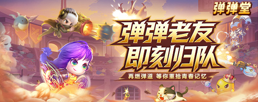 【弹弹堂】弹弹老友 等你归队