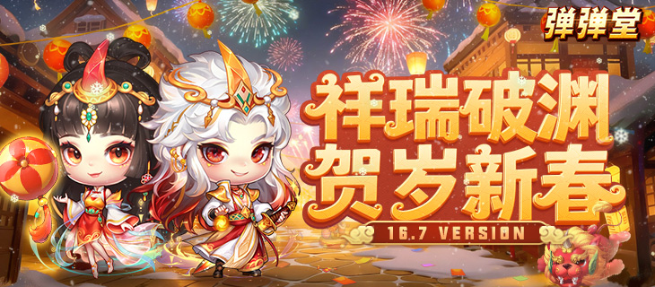 【弹弹堂】16.7版本-祥瑞破渊