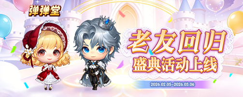 【弹弹堂】老友回归盛典活动来袭