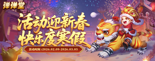 【弹弹堂】福马迎春 弹到功成