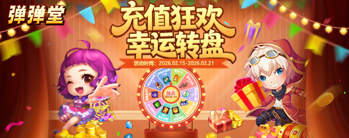 【弹弹堂】充值狂欢  幸运转盘