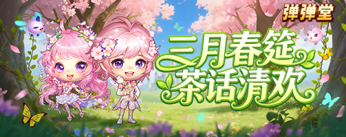 【弹弹堂】三月春筵 茶话清欢