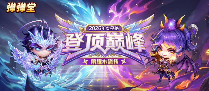 【弹弹堂】2026年度封神榜
