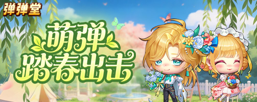 【弹弹堂】萌弹踏春出击