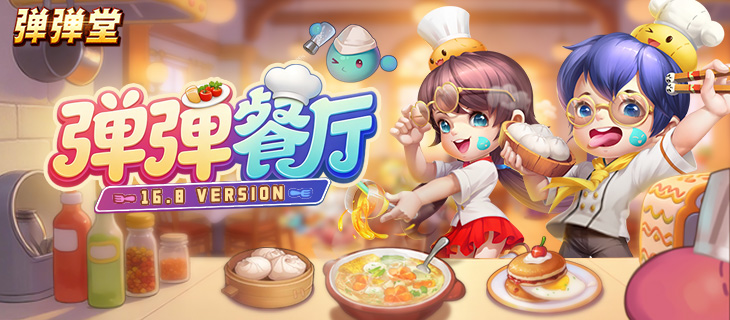 【弹弹堂】16.8版本-弹弹餐厅