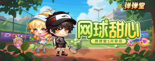 【弹弹堂】五月甜心穿搭