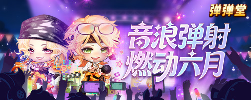 【弹弹堂】音浪弹射 燃动六月